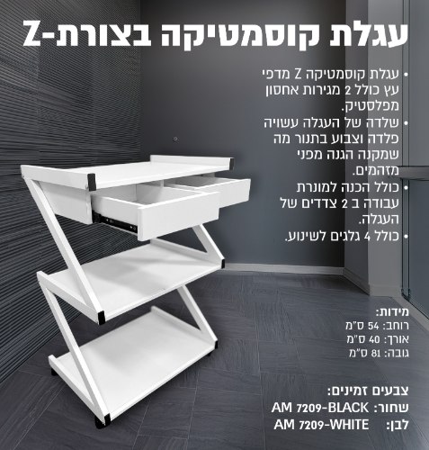 עגלת קוסמטיקה רחבה בצורת Z