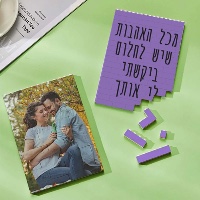 פאזל בלוק מלבני עם תמונה והקדשה אישית