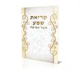דגם A - ברכון קריאת שמע שעל המיטה (5 דגמים)