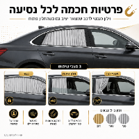 סט וילונות  לרכב