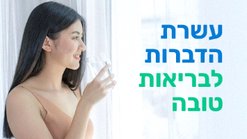 עשרת הדברות לבריאות טובה - ספרון במתנה