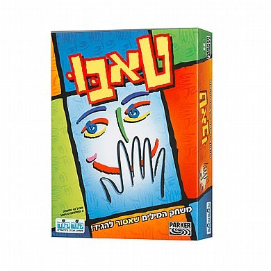 טאבו - המילים שאסור לומר