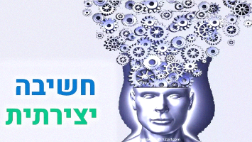 קורס חשיבה יצירתית - דיגיטלי