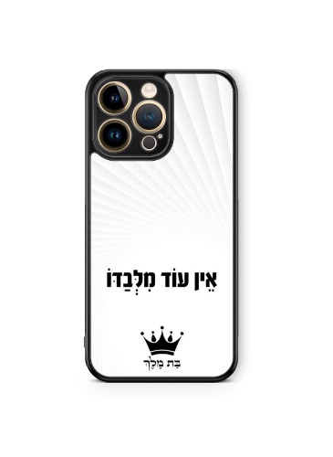 אין עוד מלבדו רקע לבן