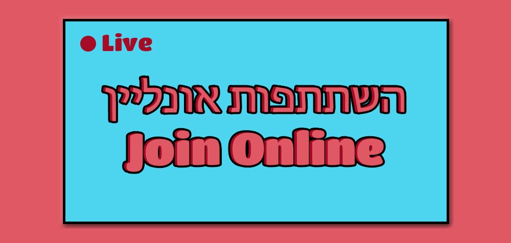 השתתפות בשיעור אונליין (שיעור 1)