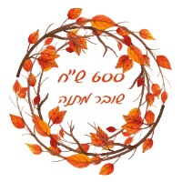 שובר מתנה דיגיטלי על סך 600 ש"ח