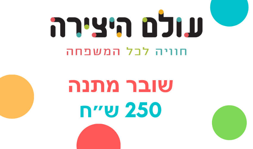 שובר מתנה 250 ש"ח