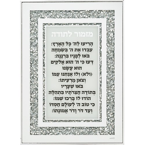 מזמור לתודה - מסגרת 25*35 ס"מ