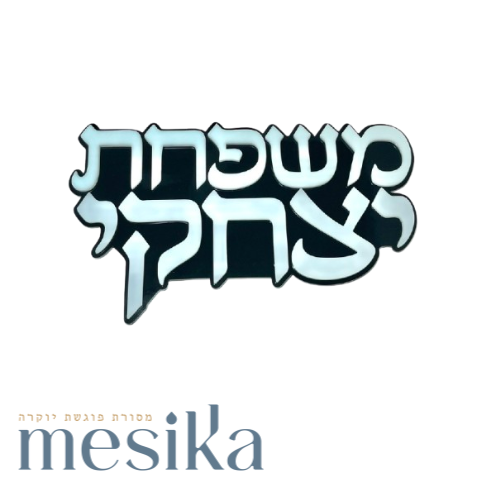 שלט לדלת 7