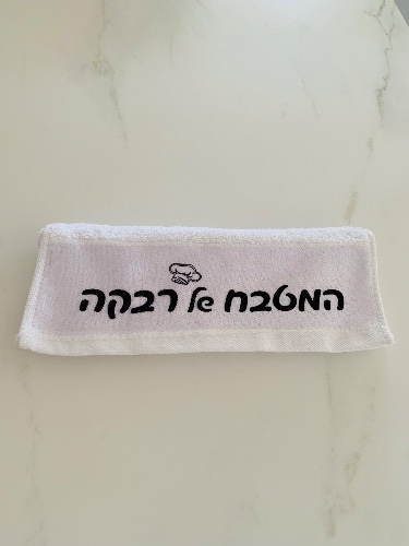 מגבת ידיים/פנים עם מיתוג