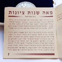 מאה שנות ציונות| שנת 1997, סט מדליות כסף מברונזה 45 מ"מ, במארז עם תעודה