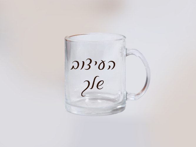 ספל בעיצוב אישי | הדפסה על ספל זכוכית