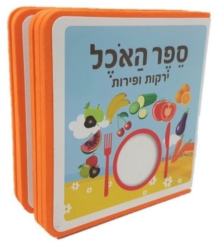 ספר האוכל ספוג לפעוטות בצבע כתום