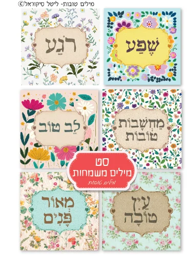 סט בלוקים- מילים משמחות