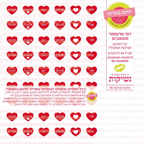 אהבה נשיקות 05- טרנספר