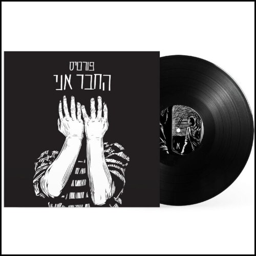 רמי פורטיס / החבר אני