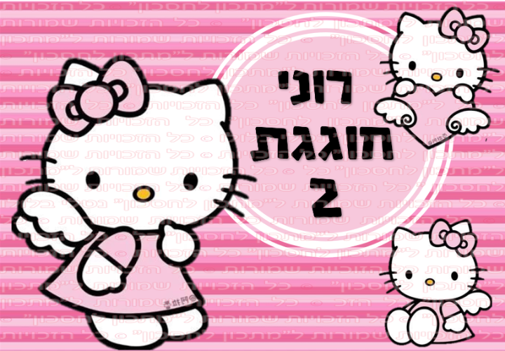 הלו קיטי דף סוכר מלבני A2