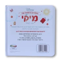 ספרי דיסני ראשונים- מיקי