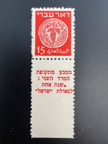 בול דואר עברי עם שובל שינון 3/4 10. במצב מעולה
