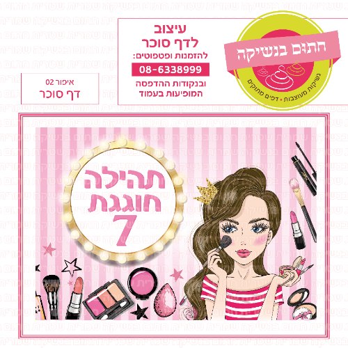 איפור  02 דף סוכר מלבני