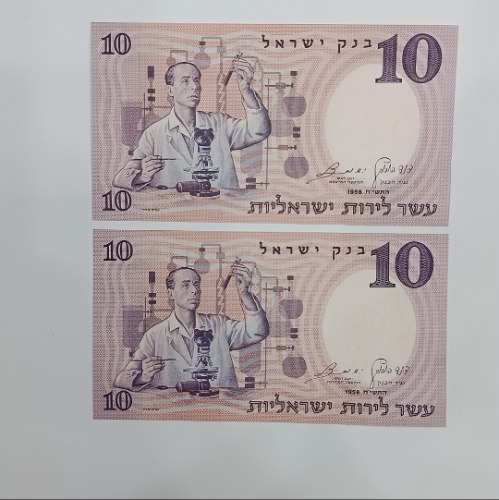זוג שטרות 10 לירות ישראליות, בנק ישראל-  "המדען",  מספרים עוקבים