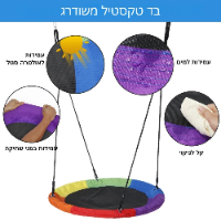 נדנדה עגולה צבעונית (קוטר 100 ס"מ)