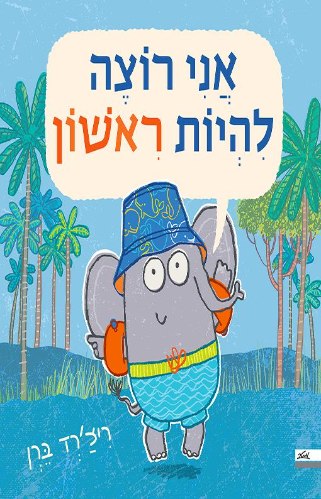 אני רוצה להיות ראשון/ריצ'רד בקן