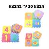 אני רוצה את כל הדגמים (30 יח׳) - משטח פעילות פאזל לימודי לתינוק ולילד