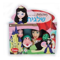 סט בובות תיאטרון מהאגדות - שלגיה- IAM TOYS