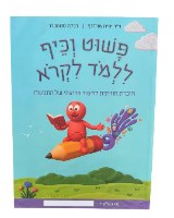 פשוט וכיף ללמוד לקרוא - הכנה חווייתית לכיתה א'