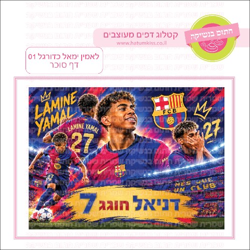 לאמין ימאל כדורגל ברצלונה 01 דף סוכר מלבני