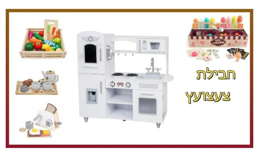 PACKTZA11 חבילת צעצועץ - הכולל מטבח דגם אילון, מצנם מעץ, ערכת גלידריה,  ערכת תה מעץ ומגש פירות מעץ