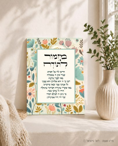 מזמור לתודה - קרם