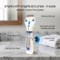 מסרק חשמלי להסרת כינים עם מסנן מובנה לטיפול ללא מגיע ידיים דגם V-COMB A1