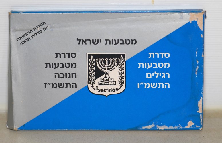 סט כפול סדרת מטבעות חנוכה התשמ"ז 1987, סדרת מטבעות רגילים התשמ"ו 1986 במארז פלסטיק
