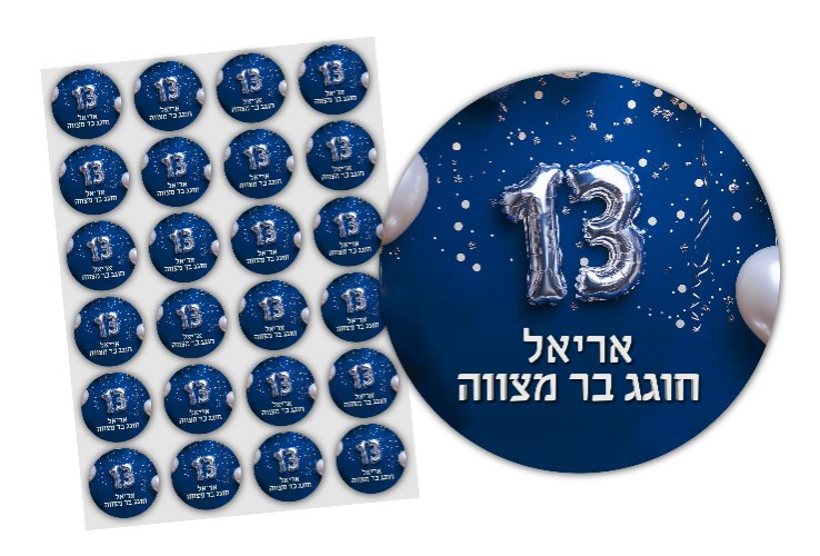 24 מדבקות עגולות קוטר 4 ס”מ - עיצוב בר מצווה