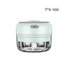 ירקרק 100 מ״ל - קוצץ ירקות ותבלינים חשמלי נטען