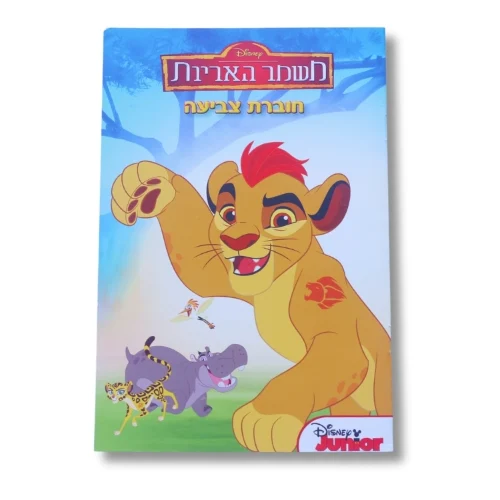 חוברת A5 - משמר האריות