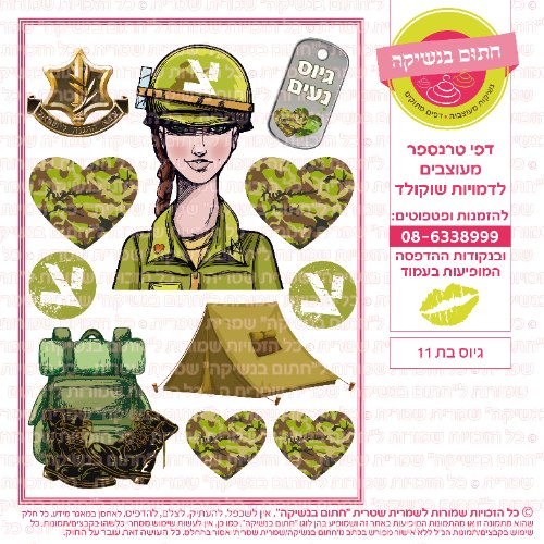 גיוס בת 11