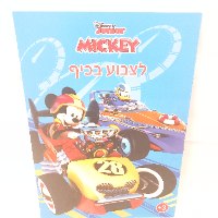 מיקי מאוס ומכוניות - לצבוע בכיף 1208 - קידו בוקס