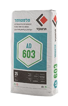 תרמוקיר AD 603 (פלסטומר 603) – דבק צמנטי גמיש להדבקת אריחים