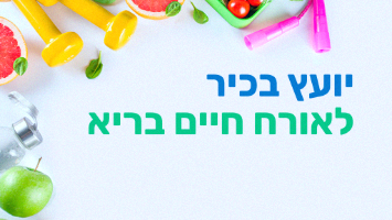 מסלול יועץ בכיר לאורח חיים בריא - מרחוק