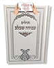 עבודה שבלב צבע לבן - תהילים עם שם