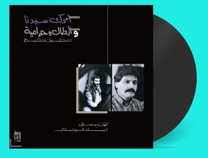 ZIAD RAHBANI / AMRAK SEEDNA & ABTAL WA HARAMEYAH