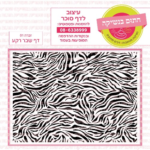 דף רקע שבר זברה 01