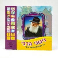 ניגוני הרבי - 14 ניגונים שלימד הרבי