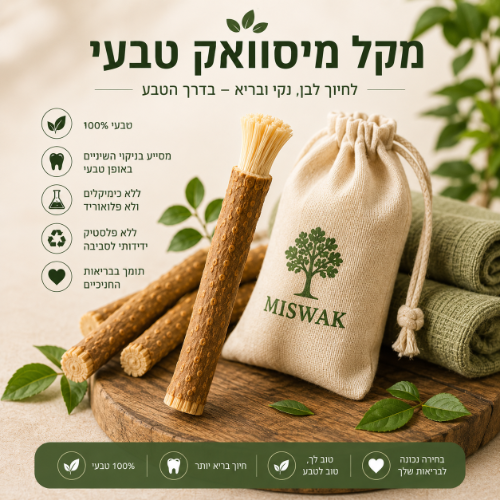 מקל מיסוואק טבעי לניקוי והלבנת  השיניים