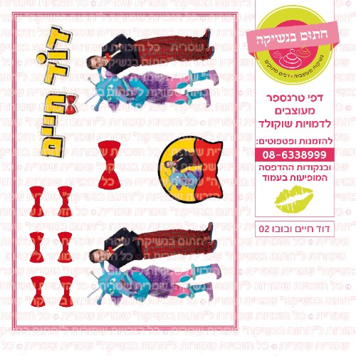 דוד חיים ובובו