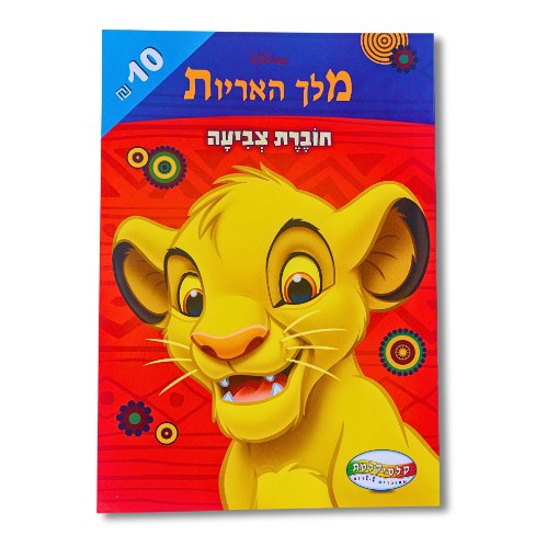 חוברת צביעהA4-- מלך האריות