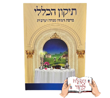 תיקון הכללי חוברת בגודל כיס